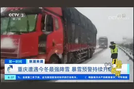 重庆遭遇今冬最强降雪，暴雪预警持续升级|第一时间视频封面