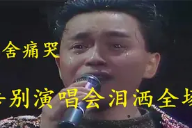 哥哥张国荣告别演唱会泪洒全场，边哭边唱《风继续吹》，太感人！视频封面
