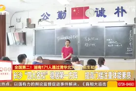好消息！清华北大自主招生初审名单公布，湖南171名考生上榜视频封面