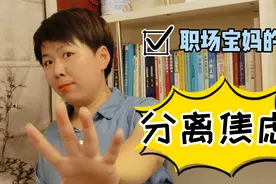 妈妈上班宝宝大哭，知道这三招，和宝宝一起平稳度过分离焦虑期吧视频封面