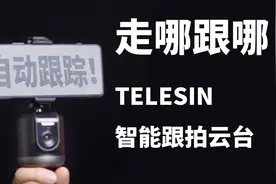 自动云台解放双手！泰讯Telesin智能跟拍云台上手介绍视频封面