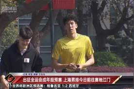 出征全运会成年组预赛 上海男排今日前往赛地江门视频封面