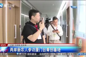 两岸新农人参访厦门台青创基地视频封面