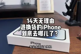 14天无理由退换货的iPhone，真的是二次售卖？还是拆解回收？视频封面