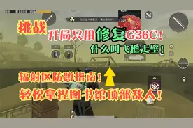 挑战开局只用G36C！辐射区防蹲指南！全新打法轻松拿下图书馆顶部视频封面