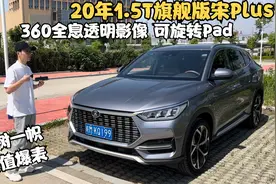 10万左右 要年限近 颜值高 配置丰富 比亚迪宋Plus真的能满足你视频封面