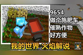 我的世界 火焰解说 9654 做个施肥车 催熟作物好方便