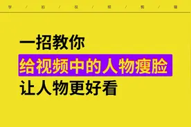 一招教你利用剪辑软件中的插件 给视频中人物瘦脸 让人物更好看视频封面