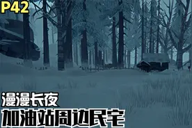 【Zarz蛋蛋】4K60漫漫长夜生存模式探索P42:加油站周边民宅