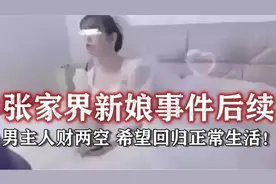 人财两空！张家界新娘事件大结局，男主发文：希望回归正常生活！视频封面