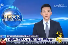 苏门答腊岛南部海域发生6.8级地震，未造成人员伤亡或财产损失视频封面