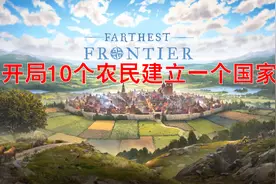 开局10个村民，如何发展出一个国家视频封面