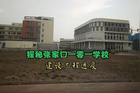 探秘，张家口北京一零一中学国际学校，进度完了几层，能否开学？视频封面