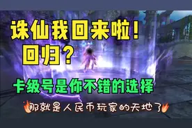 诛仙3：怀旧诛仙可以这么玩，不氪金不费力150不飞升卡级号了解下