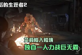 【最后的生还者2】第十一期 前往水族馆的途中，艾莉再战巨无霸