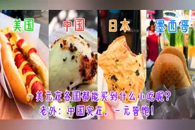 一美元在各国都能买到什么小吃呢？老外：中国实在，一元管饱！视频封面