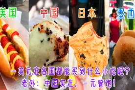 一美元在各国都能买到什么小吃呢？老外：中国实在，一元管饱！视频封面