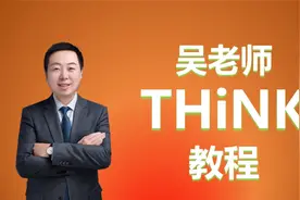 吴老师THINK教程试听课视频封面