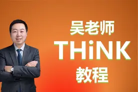 吴老师THINK教程试听课视频封面
