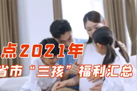 2021各省市“三孩”福利汇总，最壕县城补贴超十万，你愿意生吗？视频封面