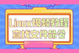 Linux视频教程，查找文件相关的命令，学会查找文件更得心应手视频封面