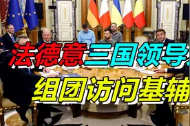 事情不简单！法德意三国领导人组团访问基辅，是拱火还是劝和？视频封面