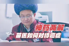60岁苗医面对肺癌，为何强调身心同治，神药两解？这种方法靠谱吗