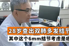 双肺多发结节，其中6mm的结节考虑早期肺癌，不消失可手术切除视频封面