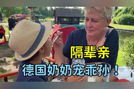 德国奶奶一见到混血孙子，走哪抱哪，吃饭也要喂他吃，宠上天了！视频封面