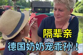 德国奶奶一见到混血孙子，走哪抱哪，吃饭也要喂他吃，宠上天了！视频封面