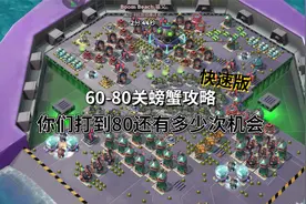 海岛奇兵：60到80螃蟹打法，用纯火车打，还能成功吗？