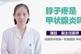 脖子疼是甲状腺炎吗？视频封面