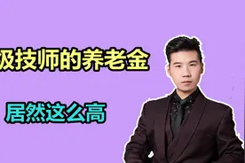 退休前是高级技师，领的养老金高不高？青海的计算方式是什么？视频封面