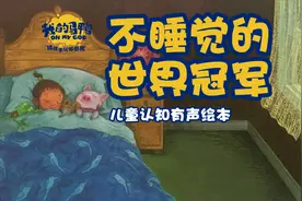 孩子不想睡觉，是因为……儿童认知有声绘本《不睡觉世界冠军》视频封面