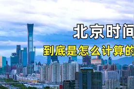“北京时间”是谁算的？全靠最精准原子钟，2000万年误差不超1秒视频封面