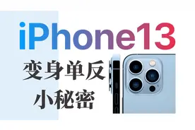 iPhone13相机入门的9个小技巧视频封面