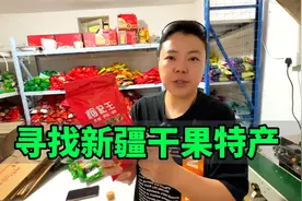 不负网友众望，终于找到满意的新疆干果，买了10样有你喜欢的吗？视频封面