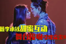 戚薇李承铉甜蜜互动，穿露肩性感短裙，舞台接吻观众直呼救命！视频封面