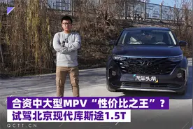 合资中大型MPV“性价比之王”？试驾北京现代库斯途1.5T视频封面