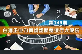 酒企变身银行大股东，看上了“钞”能力？视频封面