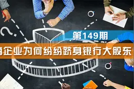 酒企变身银行大股东，看上了“钞”能力？视频封面