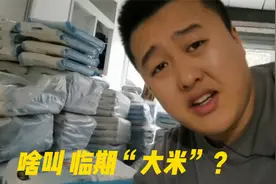 你认识大米吗？临期大米还能吃吗？视频封面