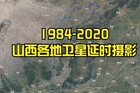 【地球时光机】1984-2020年，山西各地卫星延时航拍视频封面