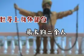 世界上最“长”的三个人，胡须长达4.3米，场面壮观！视频封面