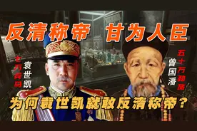 曾国藩手握50万大军甘为人臣，袁世凯7万兵马，为何敢反清称帝？视频封面