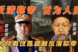 曾国藩手握50万大军甘为人臣，袁世凯7万兵马，为何敢反清称帝？视频封面