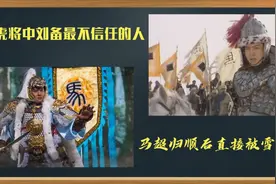 五虎将中最不被信任的人：马超封将后被雪藏，被封杀的虎将超哥视频封面