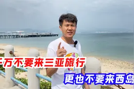 千万不要来三亚旅行，更不要来西岛，因为你来了就走不了！