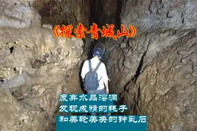 探秘青城山废弃水晶洞，非常不建议探索，里面非常危险。视频封面