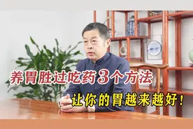 养胃胜过吃药，送你3个方法，胃越来越好！